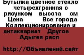 Бутылка цветное стекло четырехгранная с рисунком - высота 26 см › Цена ­ 750 - Все города Коллекционирование и антиквариат » Другое   . Адыгея респ.